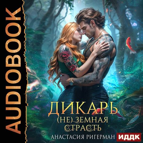 Аудиокнига «Дикарь. (Не) земная страсть – Анастасия Ригерман»