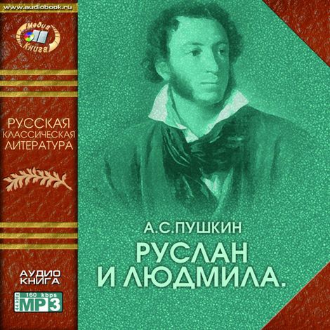 Аудиокнига «Руслан и Людмила – Александр Пушкин»