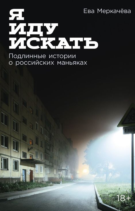 Книга «Я иду искать. Подлинные истории о российских маньяках – Ева Меркачёва»