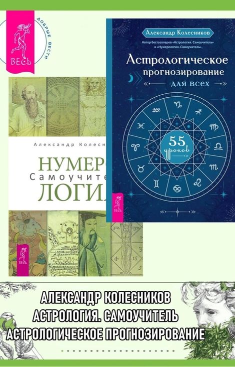 Книга «Астрологическое прогнозирование для всех. 55 уроков. Нумерология. Самоучитель – Александр Колесников»