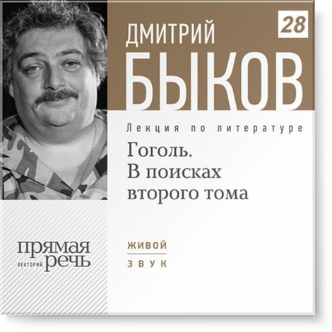 Аудиокнига «Гоголь. В поисках второго тома – Дмитрий Быков»