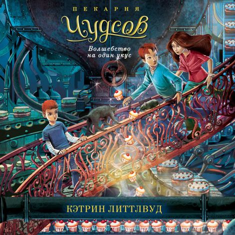 Аудиокнига «Пекарня Чудсов. Волшебство на один укус – Кэтрин Литтлвуд»