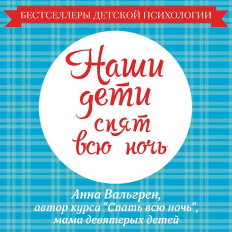 Аудиокнига «Наши дети спят всю ночь – Анна  Вальгрен »
