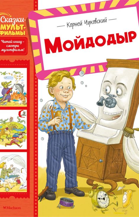 Книга «Мойдодыр. Сказки и песенки – Корней Чуковский»