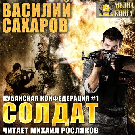 Аудиокнига «Солдат – Василий Сахаров»