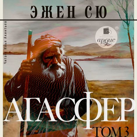 Аудиокнига «Агасфер. Том 3 – Эжен Сю»