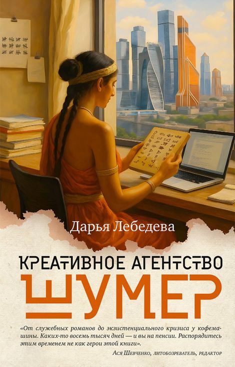Книга «Креативное агентство «Шумер» – Дарья Лебедева»