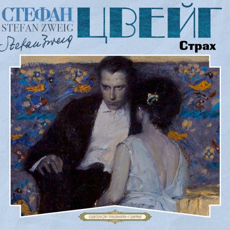 Аудиокнига «Страх – Стефан Цвейг»