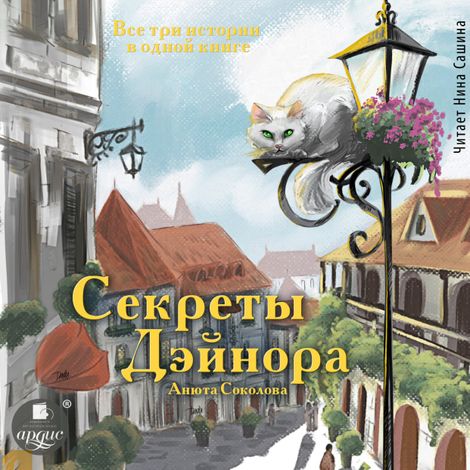 Аудиокнига «Секреты Дэйнора – Анюта Соколова»