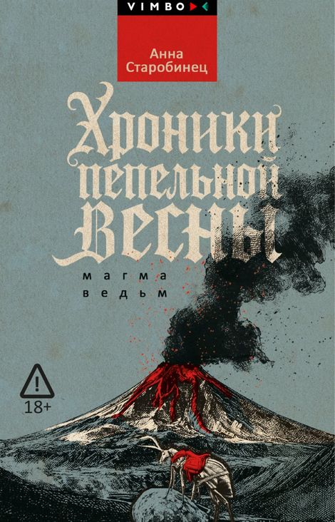 Книга «Хроники пепельной весны. Магма ведьм – Анна Старобинец»