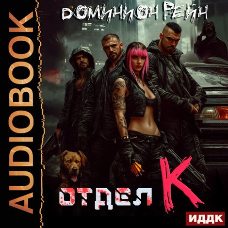 Аудиокнига «Отдел К. Книга 1 – Доминион Рейн»
