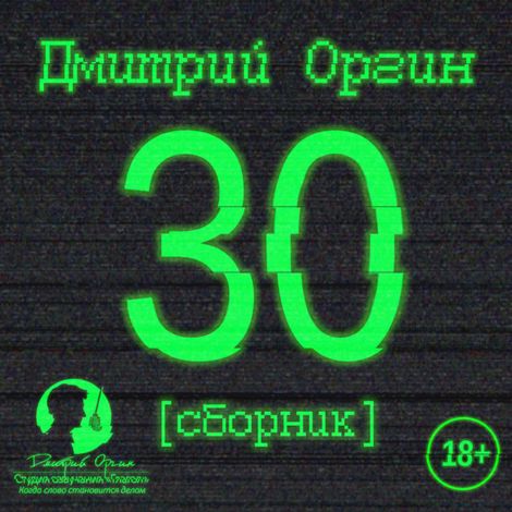 Аудиокнига «30 – Дмитрий Оргин»