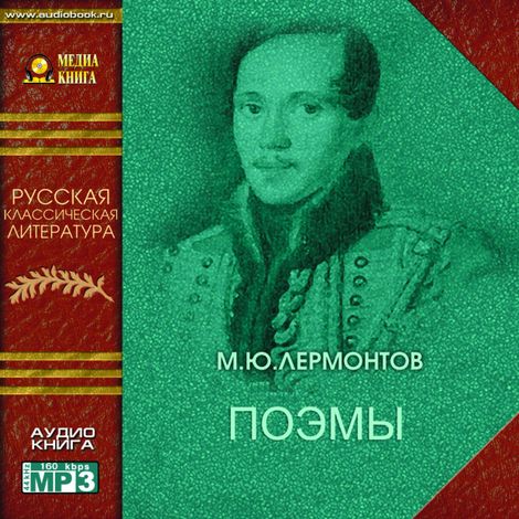 Аудиокнига «Поэмы – Михаил Лермонтов»