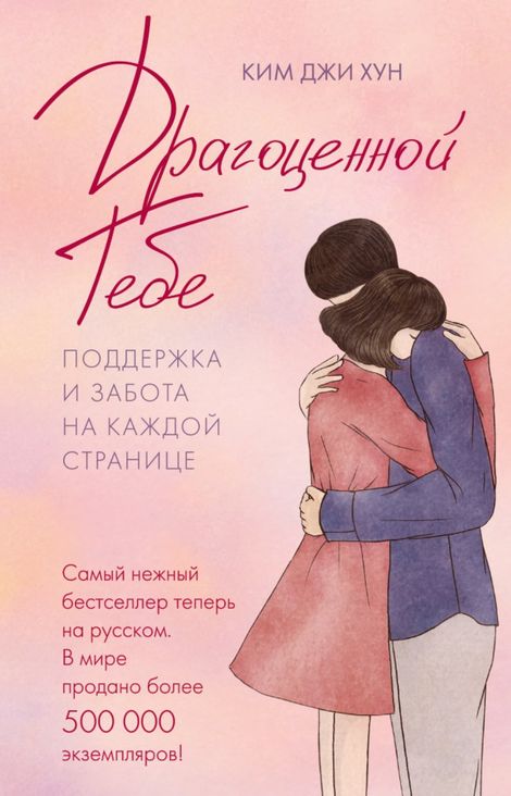 Книга «Драгоценной тебе. Поддержка и забота на каждой странице – Ким Джи Хун»