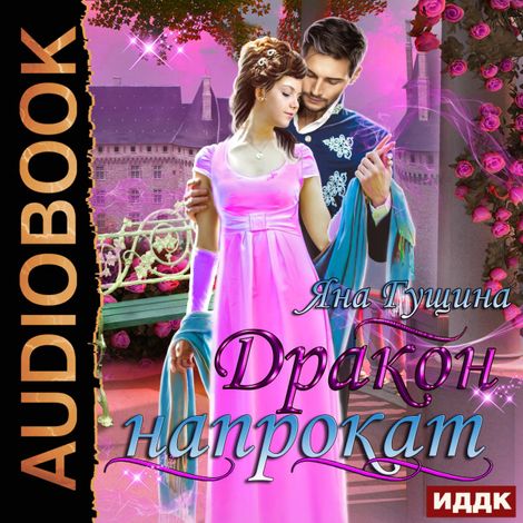 Аудиокнига «Дракон напрокат – Яна Гущина»