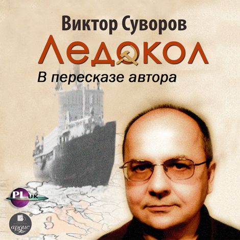Аудиокнига «Ледокол – Виктор Суворов»