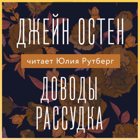 Аудиокнига «Доводы рассудка – Джейн Остен»