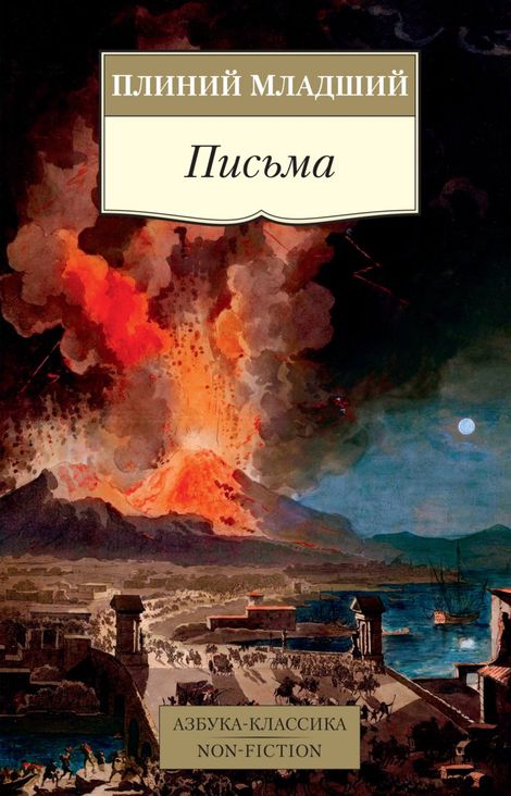 Книга «Письма – Плиний Младший»