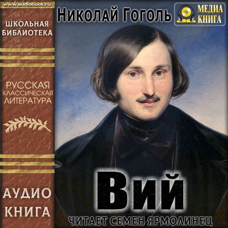 Аудиокнига «Вий – Николай Гоголь»