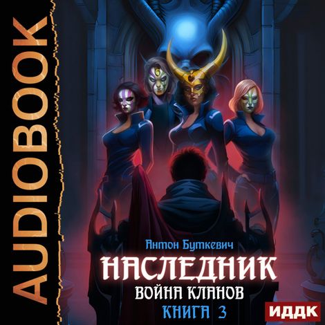 Аудиокнига «Наследник. Книга 3. Война Кланов – Антон Буткевич»