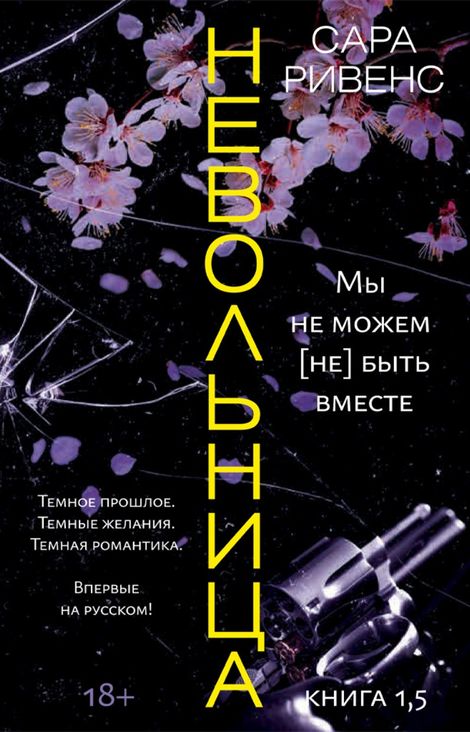 Книга «Невольница. Книга 1,5 – Сара Ривенс»