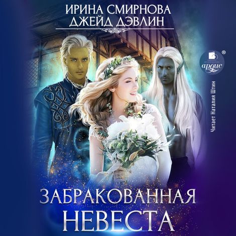 Аудиокнига «Забракованная невеста – Джейд Дэвлин, Ирина Смирнова»