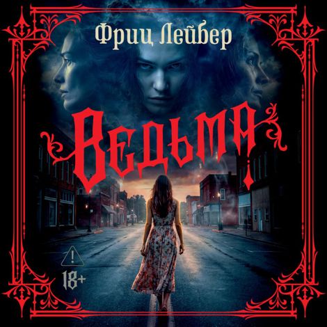 Аудиокнига «Ведьма – Фриц Лейбер»