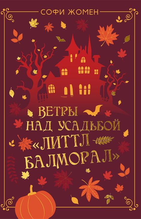 Книга «Ветры над усадьбой «Литтл Балморал» – Софи Жомен»