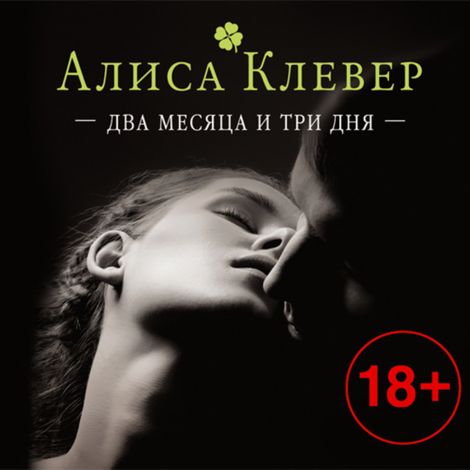 Аудиокнига «Два месяца и три дня – Алиса Клевер»