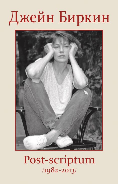 Книга «Post-scriptum. Дневники 1982–2013 – Джейн Биркин»