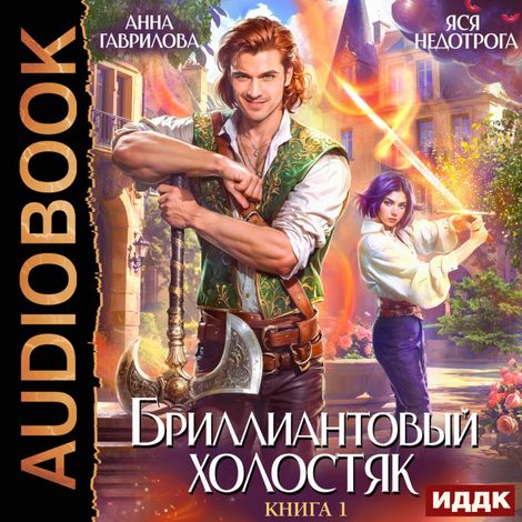 Аудиокнига «Бриллиантовый холостяк. Книга 1 – Анна Гаврилова, Яся Недотрога»