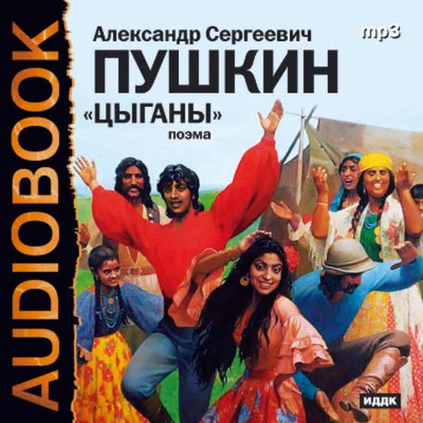 Аудиокнига «Цыганы – Александр Пушкин»