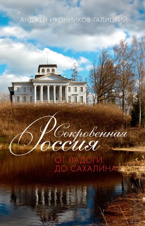 Книга «Сокровенная Россия: от Ладоги до Сахалина – Анджей Иконников-Галицкий»