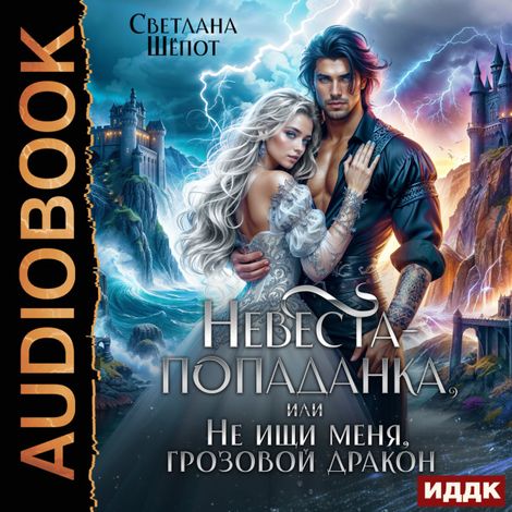 Аудиокнига «Невеста-попаданка, или Не ищи меня, грозовой дракон – Светлана Шёпот»