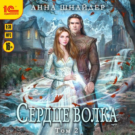 Аудиокнига «Сердце волка. Том 2 – Анна Шнайдер»