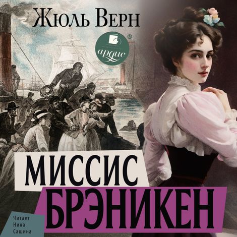 Аудиокнига «Миссис Брэникен – Жюль Верн»