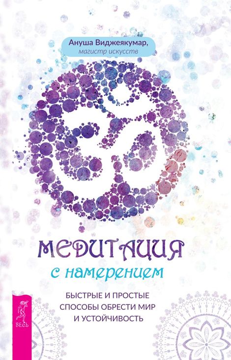 Книга «Медитация с намерением. Быстрые и простые способы обрести мир и устойчивость – Ануша Виджеякумар»