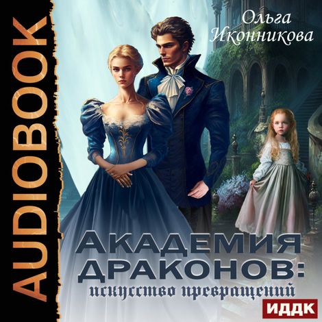 Аудиокнига «Академия драконов: искусство превращений – Ольга Иконникова»
