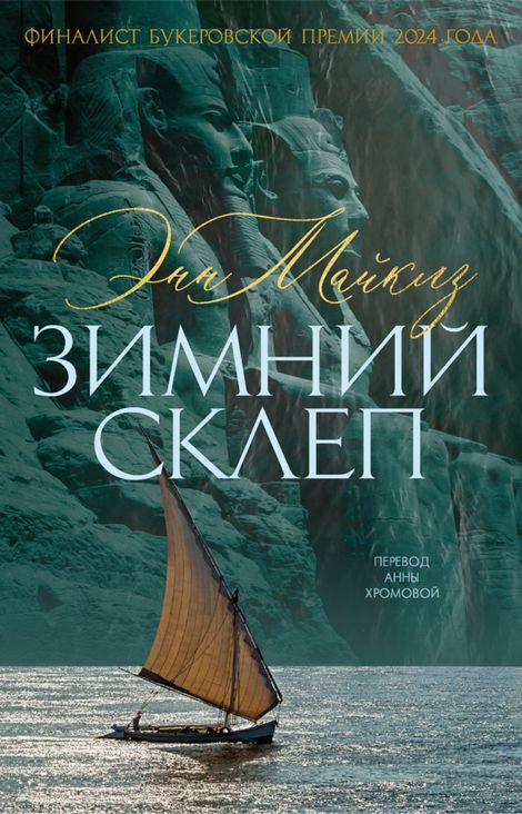 Книга «Зимний склеп – Энн Майклз»