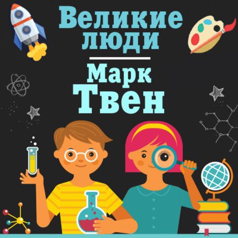 Аудиокнига «Марк Твен – Коллектив авторов»