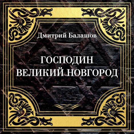 Аудиокнига «Господин Великий Новгород – Дмитрий Балашов»
