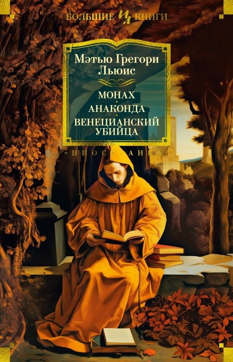 Книга «Монах. Анаконда. Венецианский убийца – Мэтью Грегори Льюис»