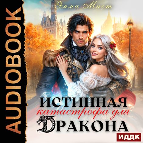 Аудиокнига «Истинная катастрофа для дракона – Эмма Мист»