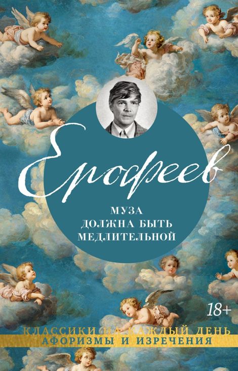 Книга «Муза должна быть медлительной – Венедикт Ерофеев»