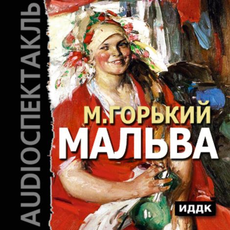 Аудиокнига «Мальва – Максим Горький»