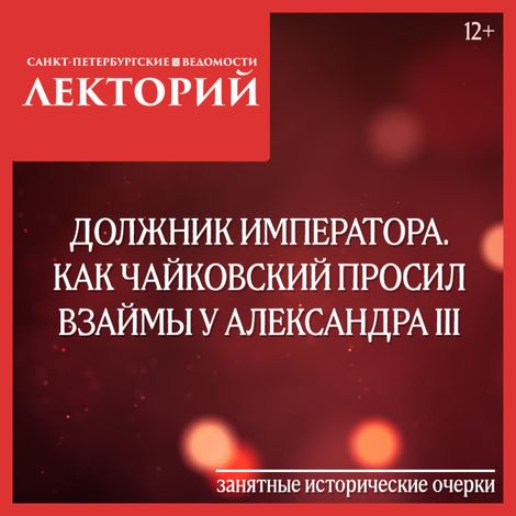 Аудиокнига «Должник императора. Как Чайковский просил взаймы у Александра III – Сергей Глезеров»