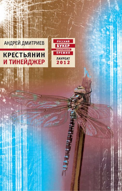 Книга «Крестьянин и тинейджер – Андрей Дмитриев»