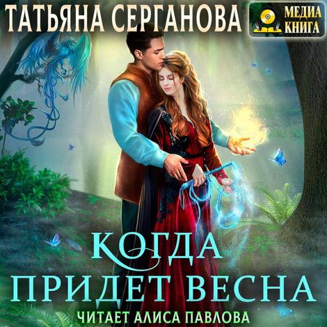Аудиокнига «Когда придет весна – Татьяна Серганова»