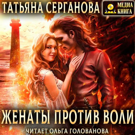 Аудиокнига «Женаты против воли – Татьяна Серганова»
