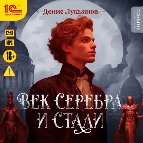 Аудиокнига «Век серебра и стали – Денис Лукьянов»